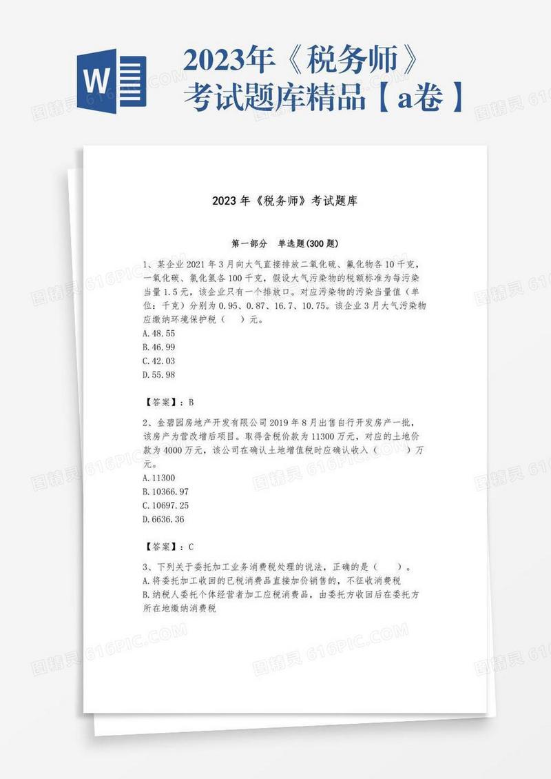 2023年《税务师》考试题库精品【a卷】