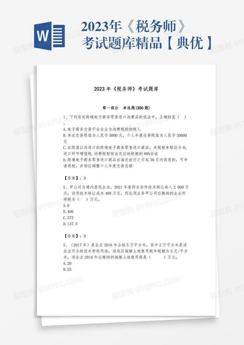 2023年《税务师》考试题库精品【典优】