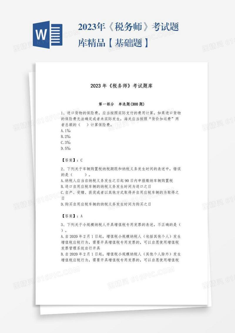 2023年《税务师》考试题库精品【基础题】