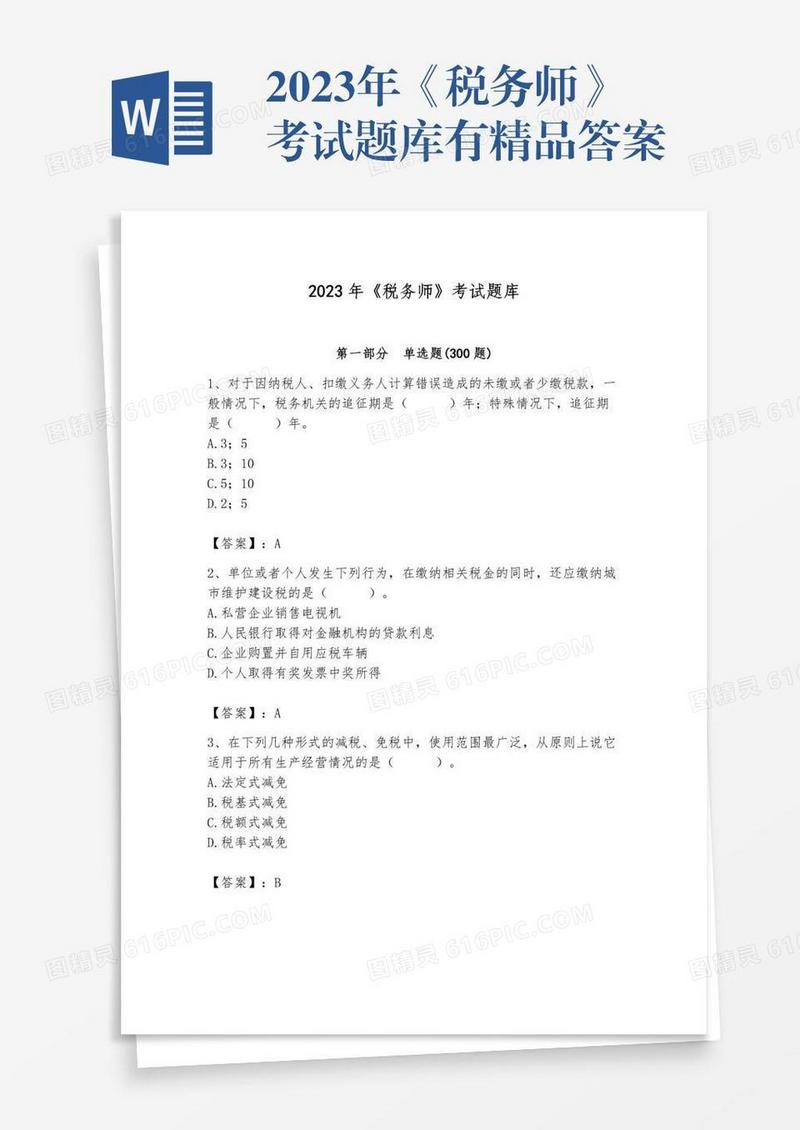 2023年《税务师》考试题库有精品答案