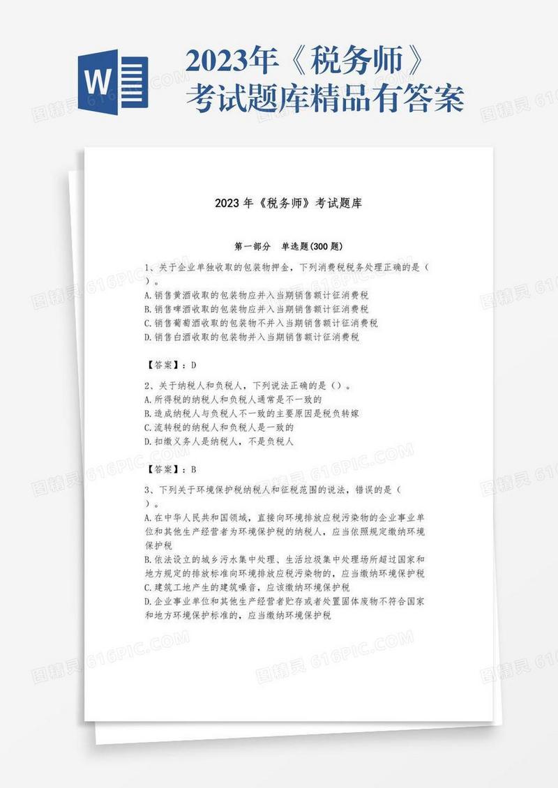 2023年《税务师》考试题库精品有答案