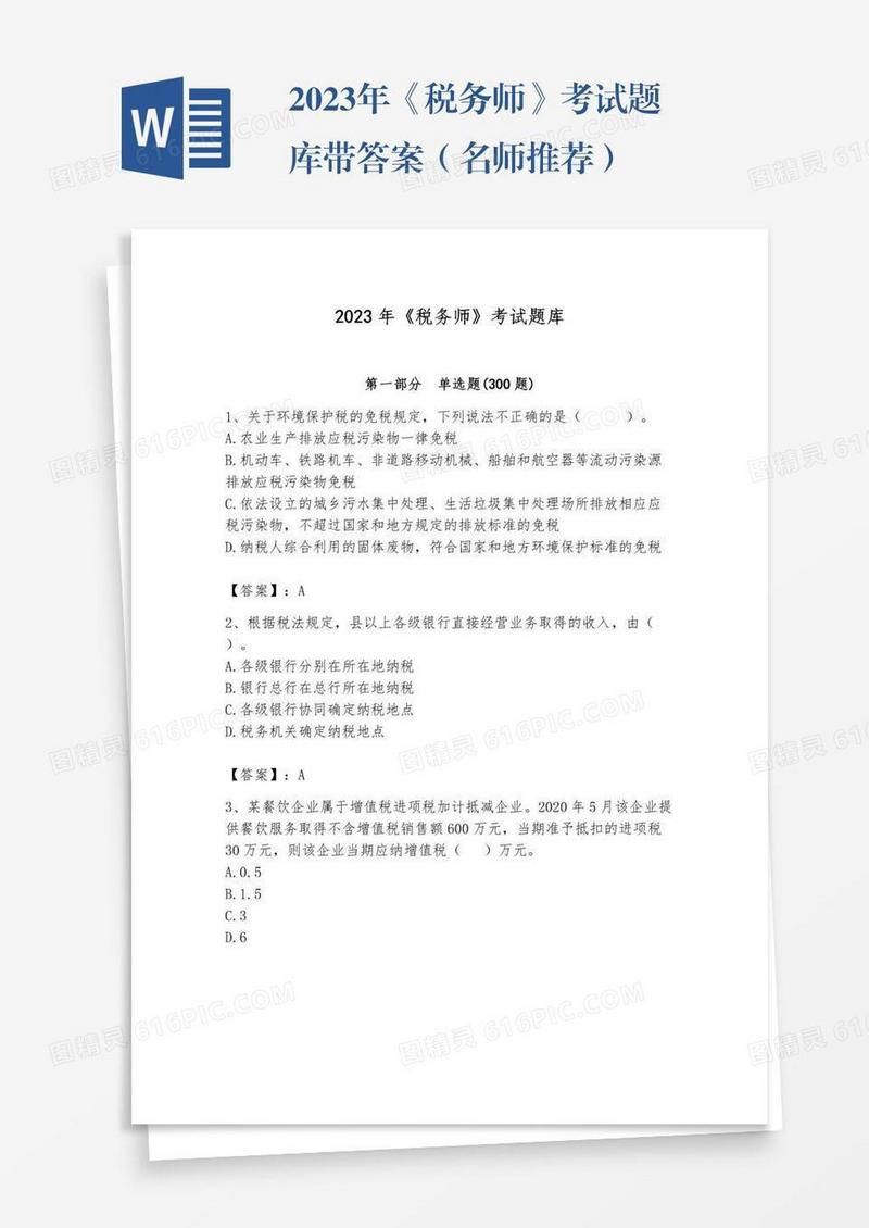 2023年《税务师》考试题库带答案（名师推荐）