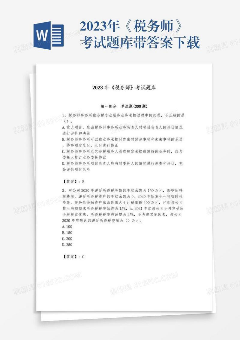 2023年《税务师》考试题库带答案下载