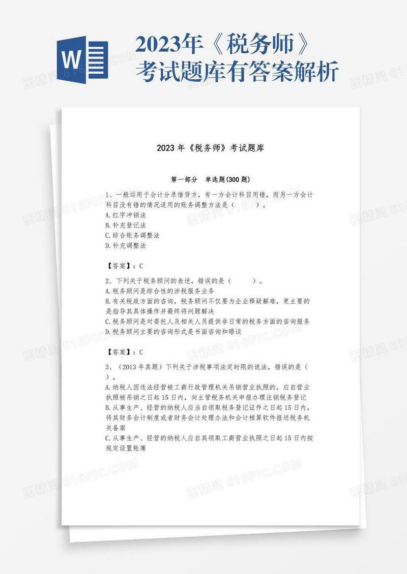 2023年《税务师》考试题库有答案解析