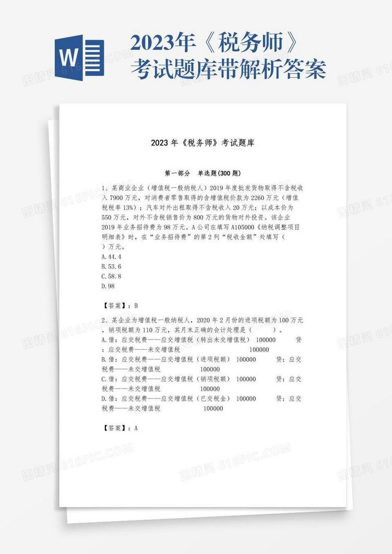 2023年《税务师》考试题库带解析答案