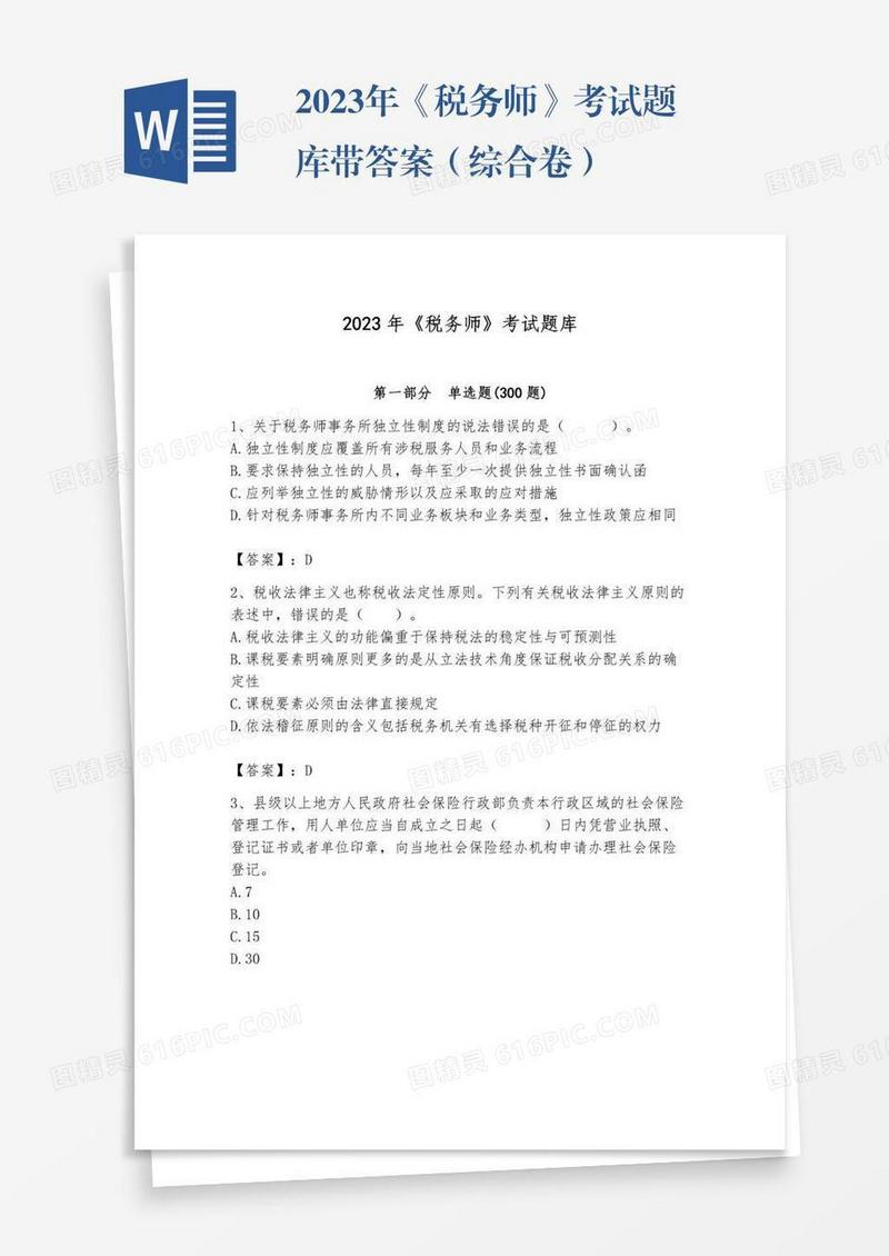 2023年《税务师》考试题库带答案（综合卷）