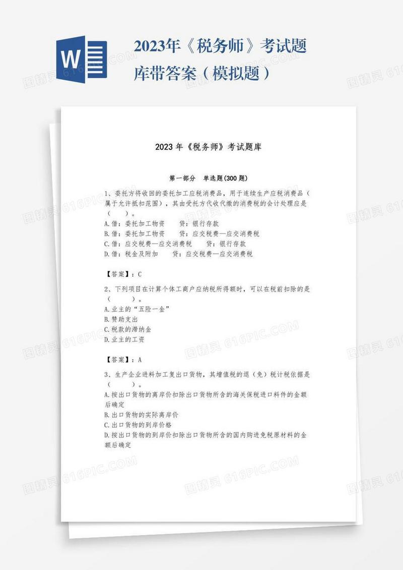 2023年《税务师》考试题库带答案（模拟题）