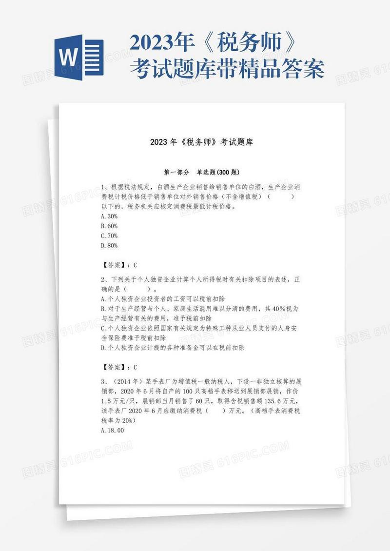 2023年《税务师》考试题库带精品答案