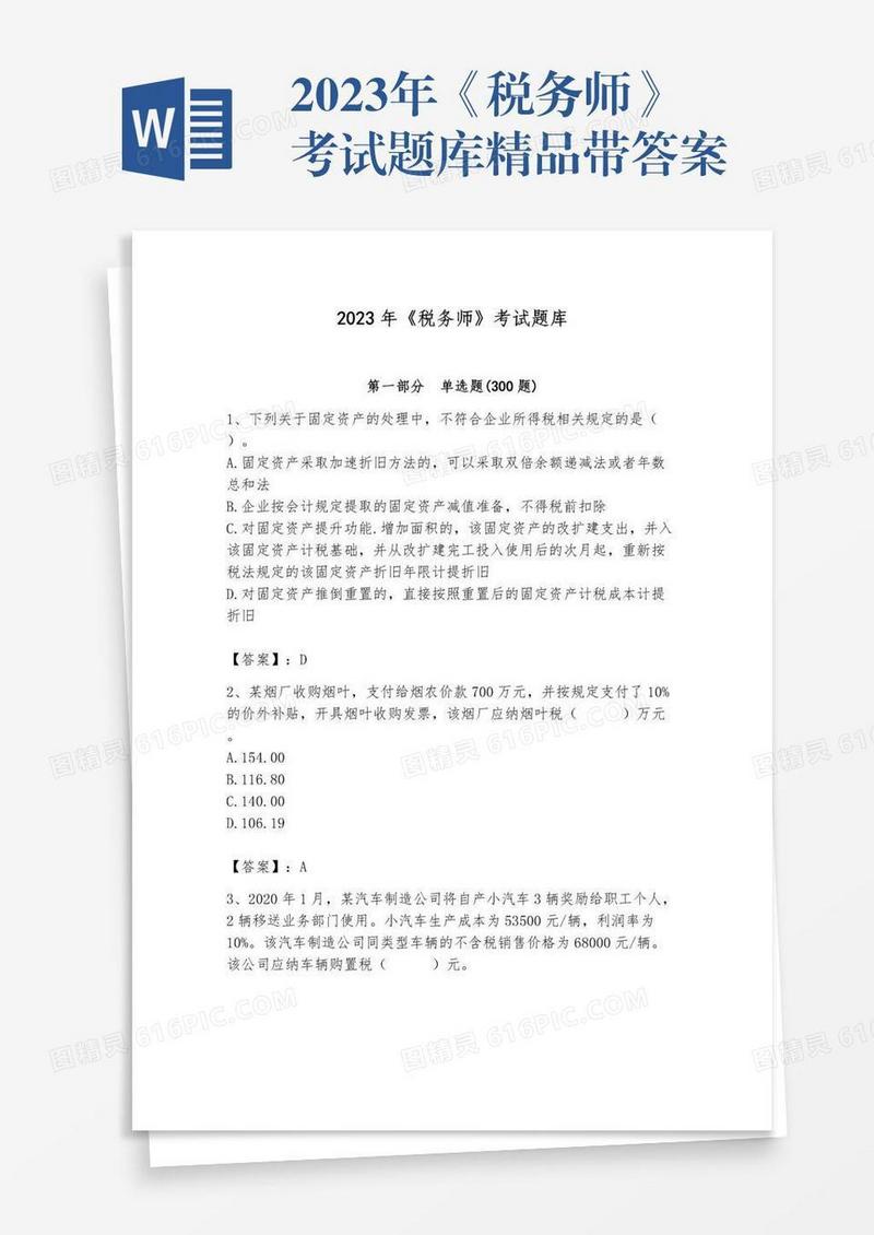 2023年《税务师》考试题库精品带答案