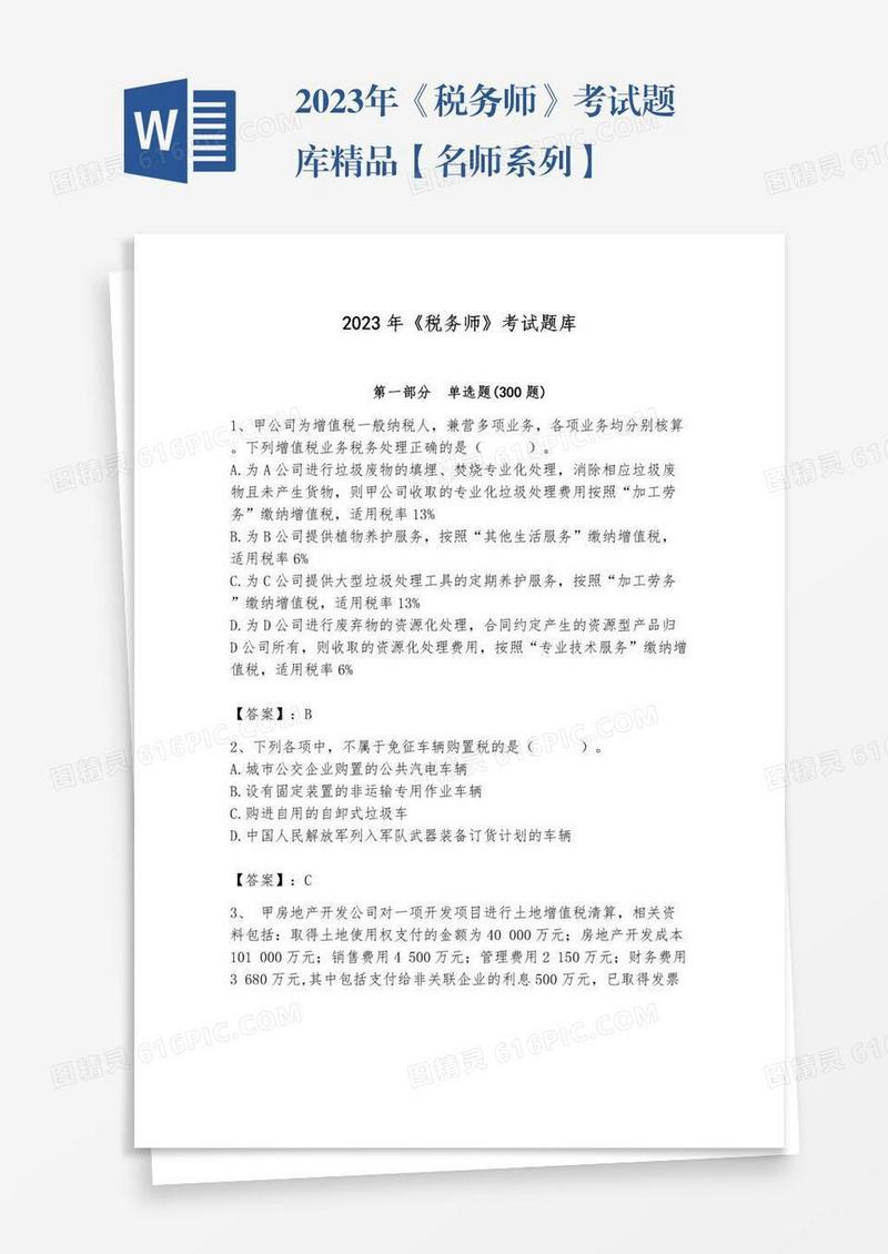 2023年《税务师》考试题库精品【名师系列】