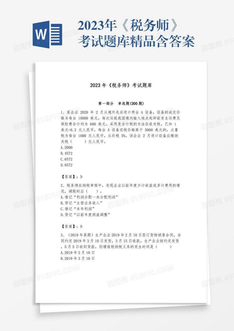 2023年《税务师》考试题库精品含答案