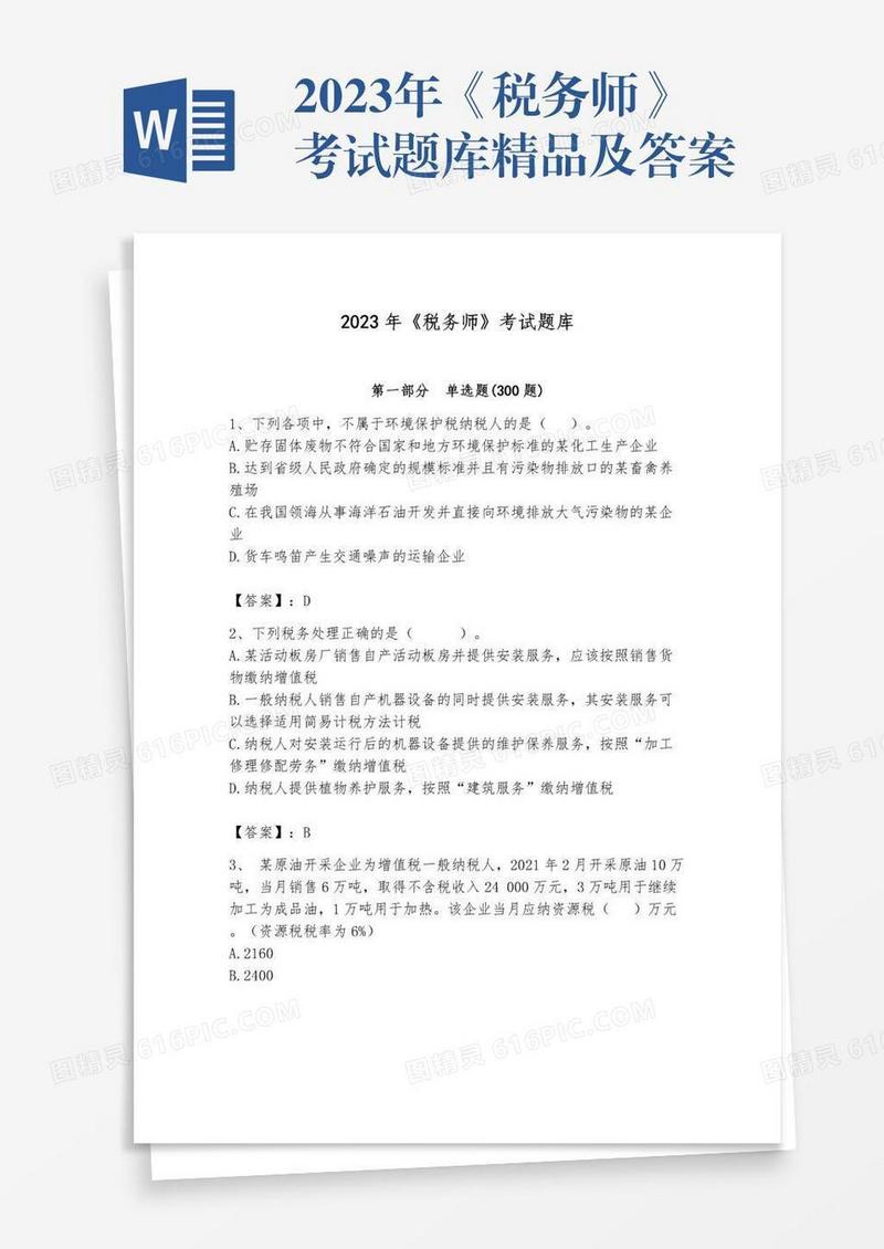 2023年《税务师》考试题库精品及答案