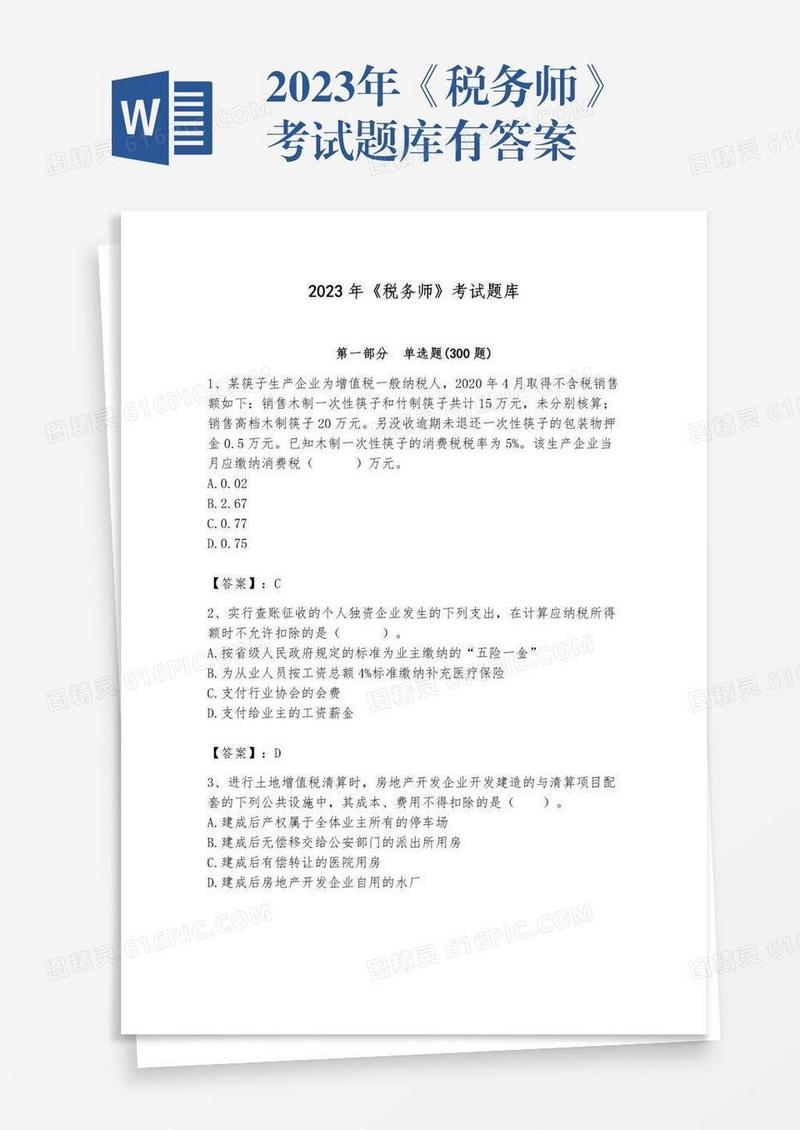 2023年《税务师》考试题库有答案