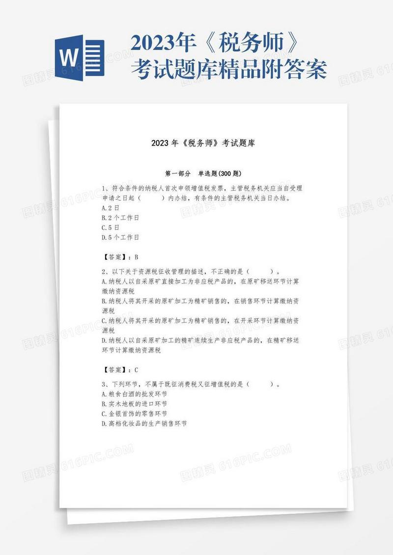 2023年《税务师》考试题库精品附答案