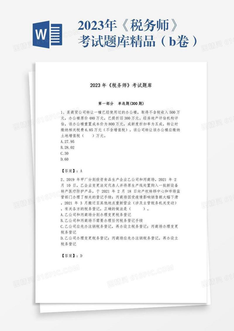 2023年《税务师》考试题库精品（b卷）