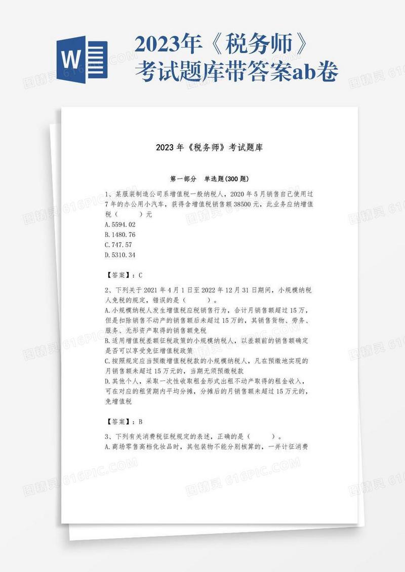 2023年《税务师》考试题库带答案ab卷