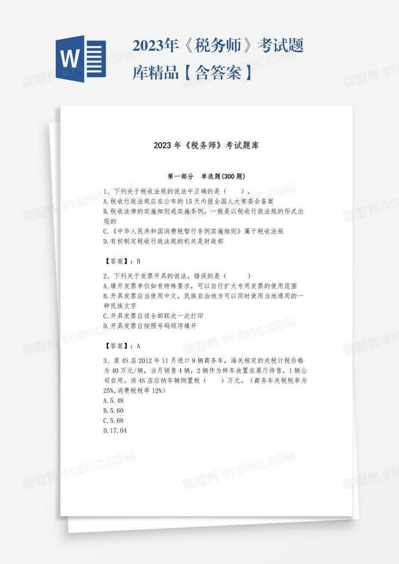 2023年《税务师》考试题库精品【含答案】