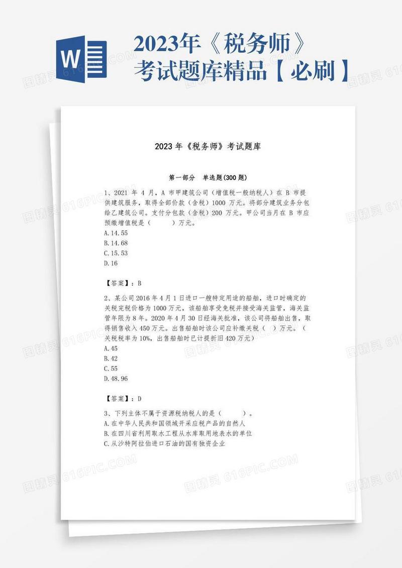 2023年《税务师》考试题库精品【必刷】