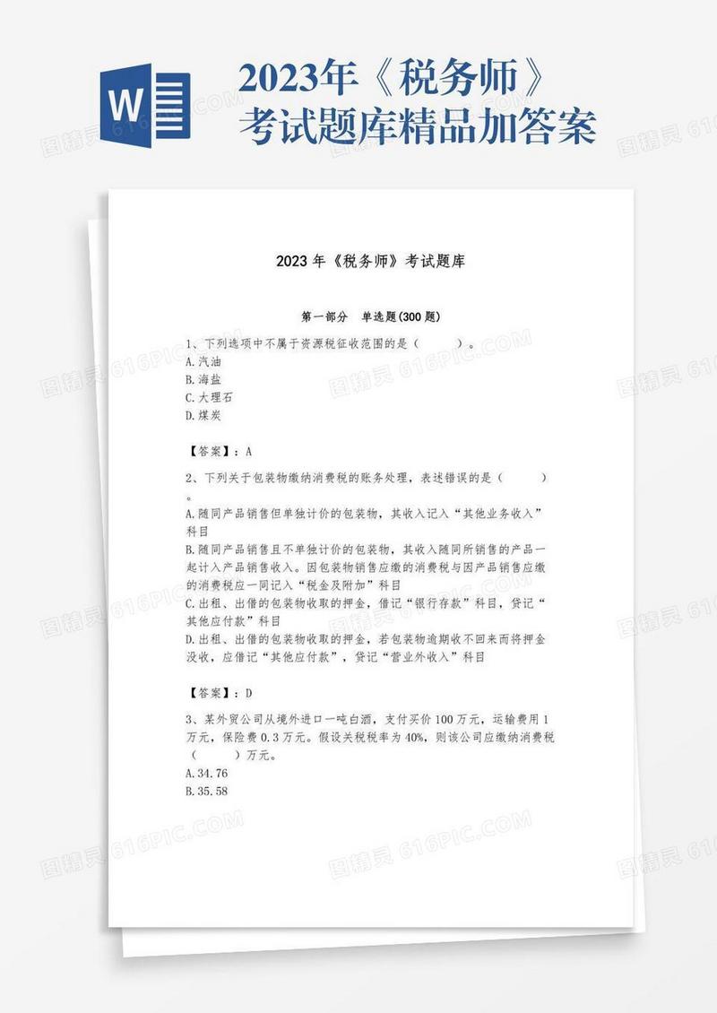 2023年《税务师》考试题库精品加答案