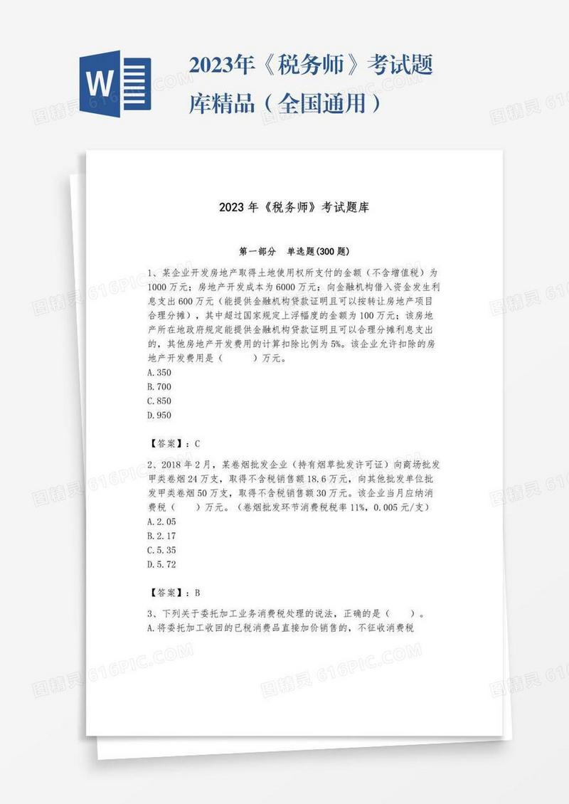 2023年《税务师》考试题库精品（全国通用）