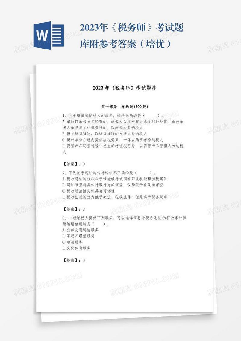 2023年《税务师》考试题库附参考答案（培优）