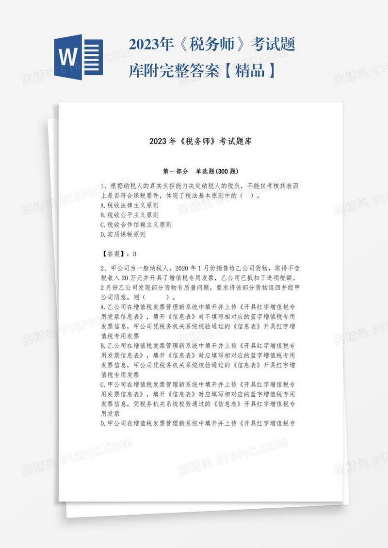 2023年《税务师》考试题库附完整答案【精品】