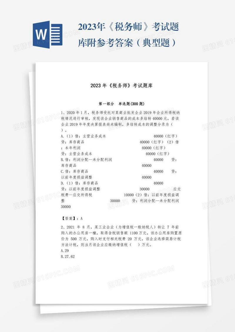 2023年《税务师》考试题库附参考答案（典型题）