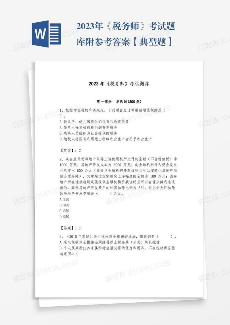 2023年《税务师》考试题库附参考答案【典型题】