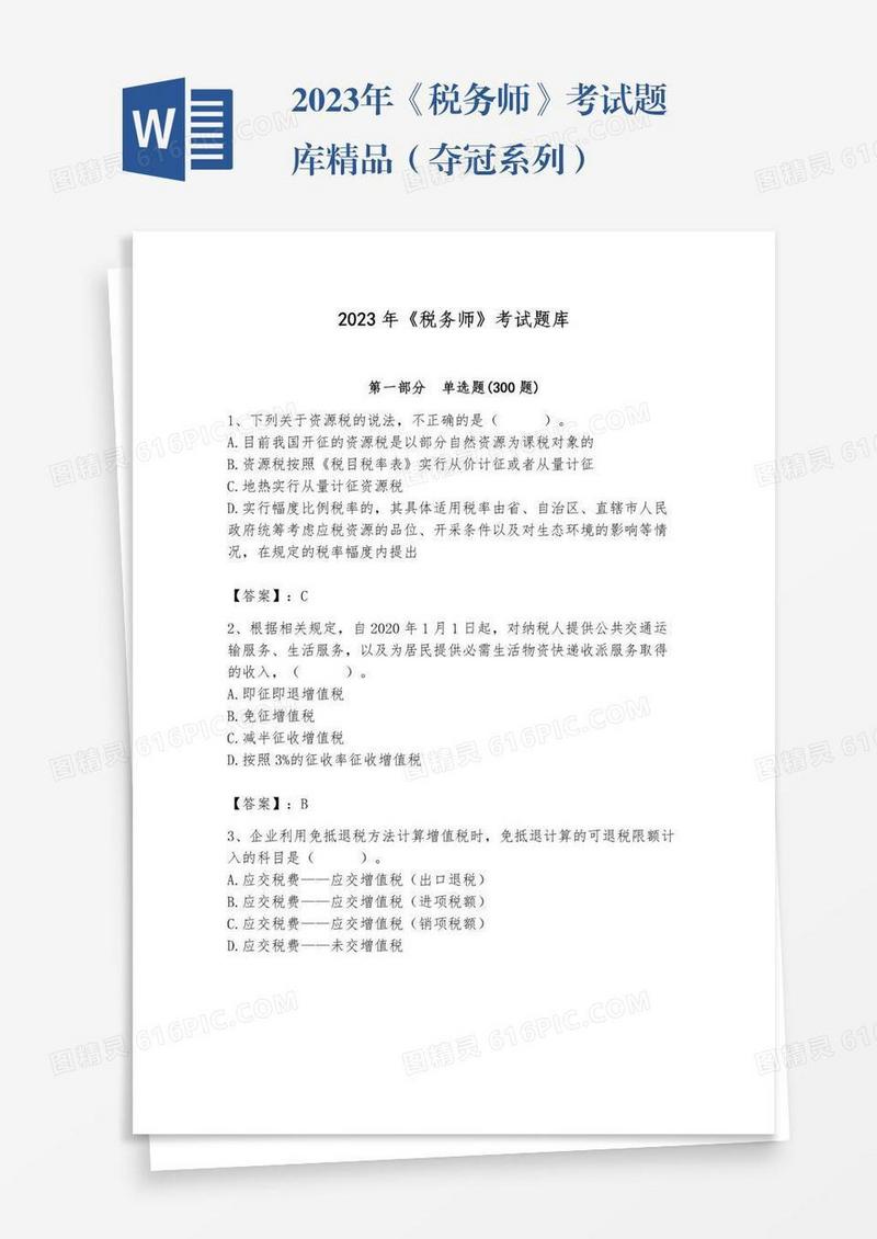 2023年《税务师》考试题库精品（夺冠系列）