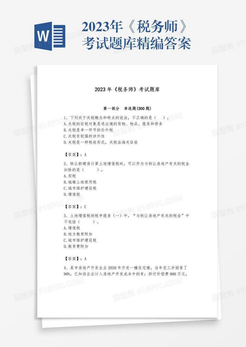 2023年《税务师》考试题库精编答案