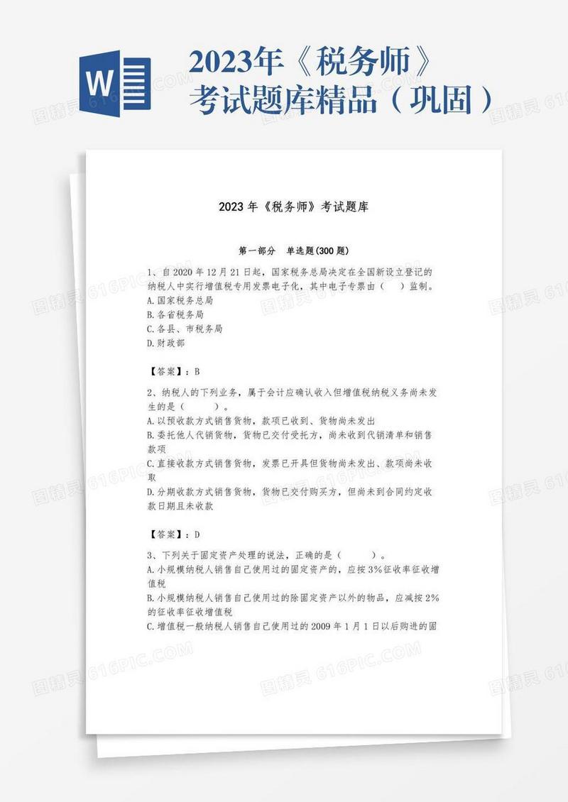 2023年《税务师》考试题库精品（巩固）
