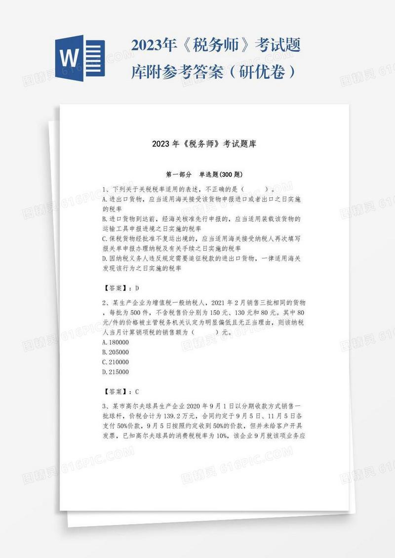2023年《税务师》考试题库附参考答案（研优卷）
