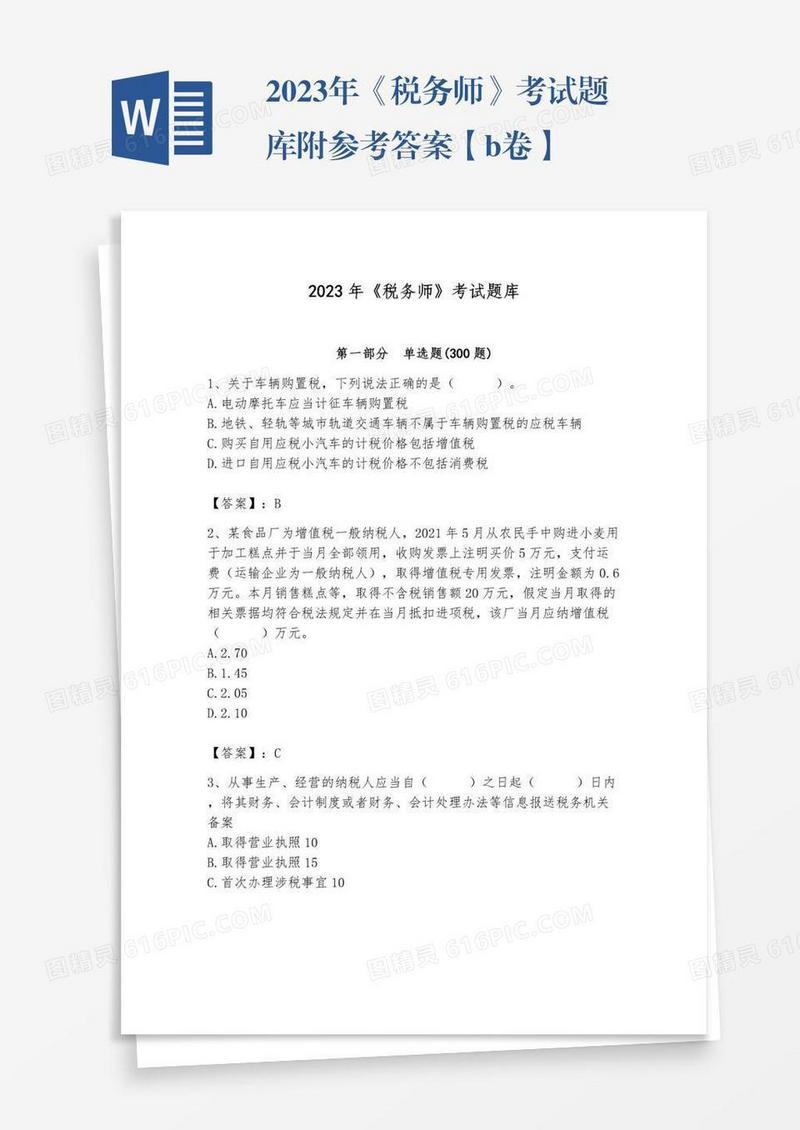 2023年《税务师》考试题库附参考答案【b卷】