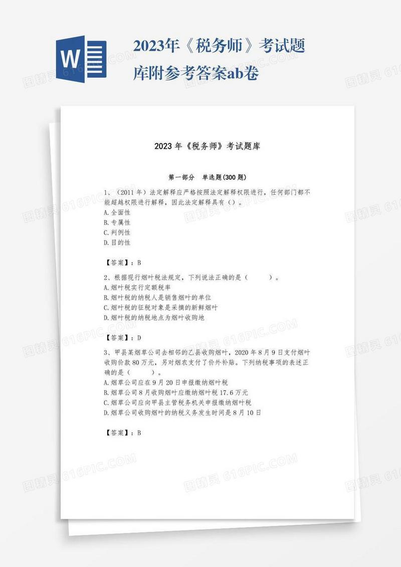 2023年《税务师》考试题库附参考答案ab卷