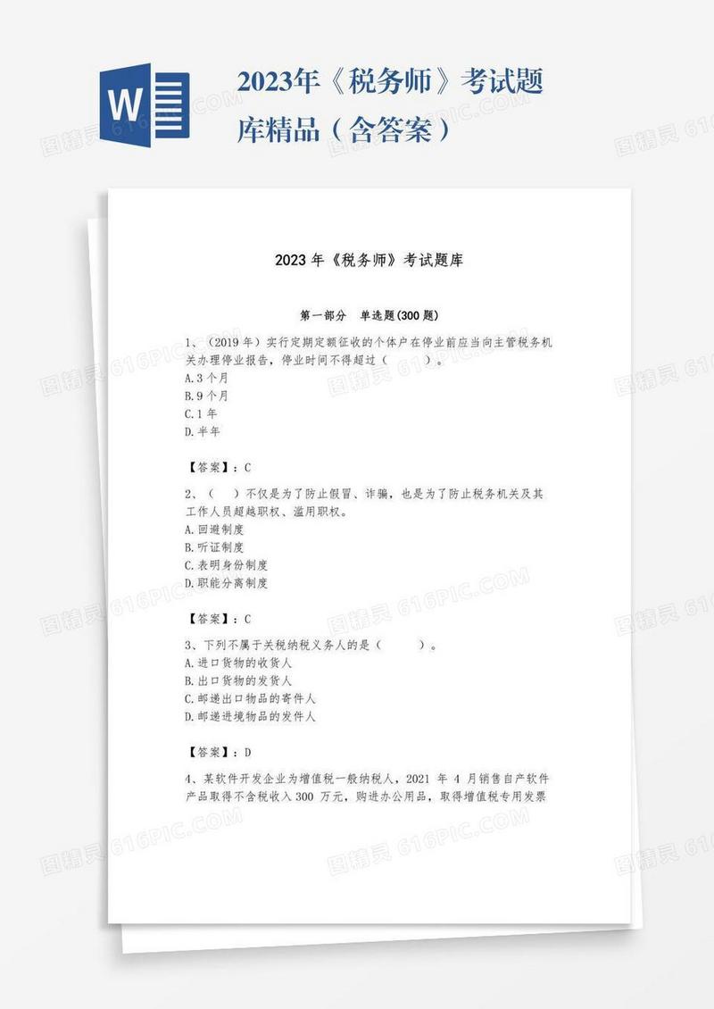 2023年《税务师》考试题库精品（含答案）