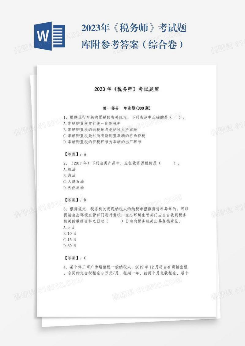 2023年《税务师》考试题库附参考答案（综合卷）