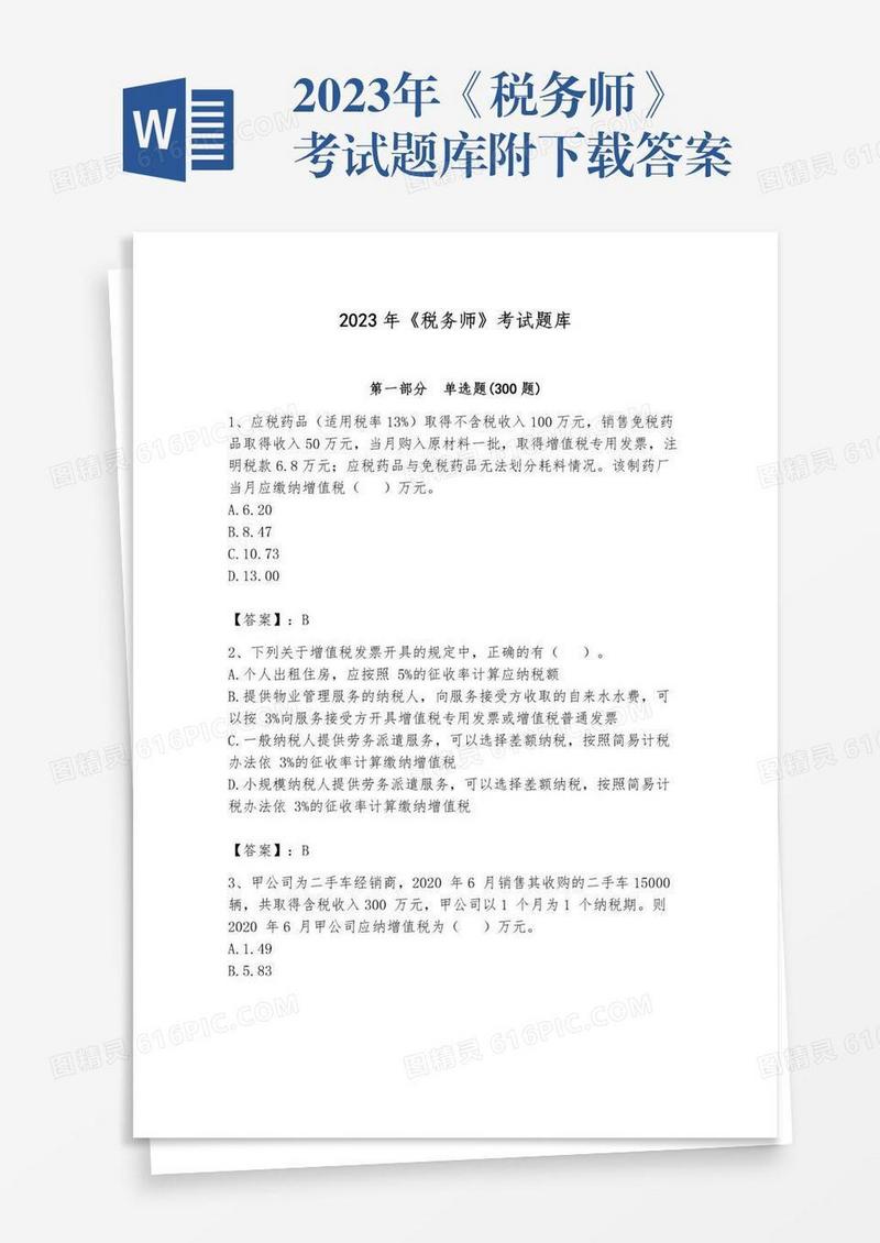 2023年《税务师》考试题库附下载答案