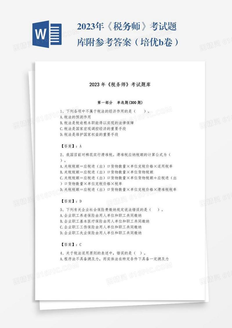 2023年《税务师》考试题库附参考答案（培优b卷）