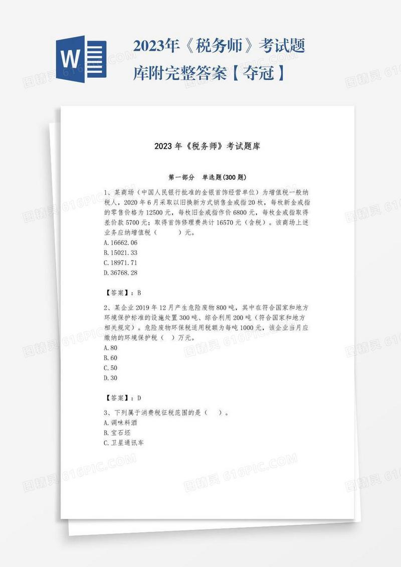 2023年《税务师》考试题库附完整答案【夺冠】