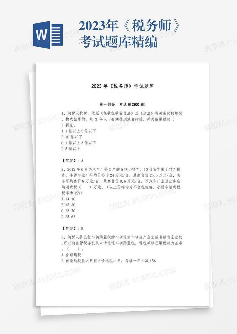 2023年《税务师》考试题库精编