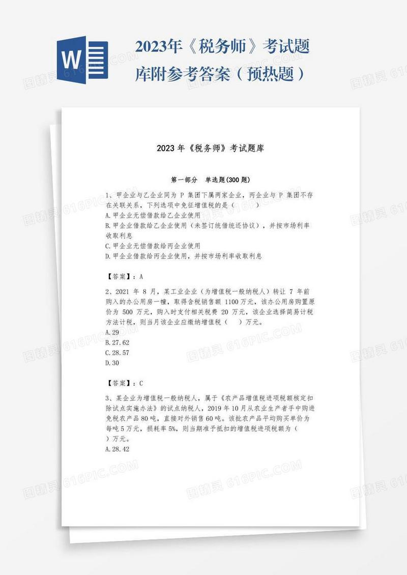 2023年《税务师》考试题库附参考答案（预热题）