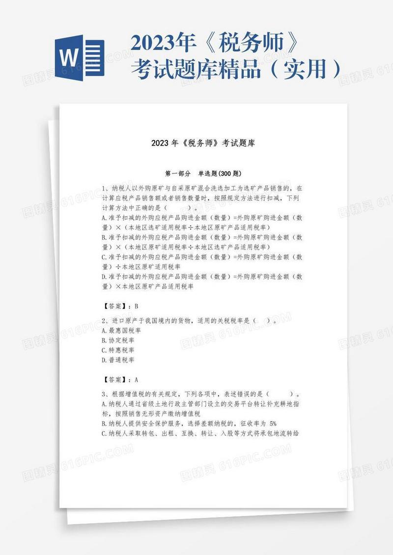 2023年《税务师》考试题库精品（实用）