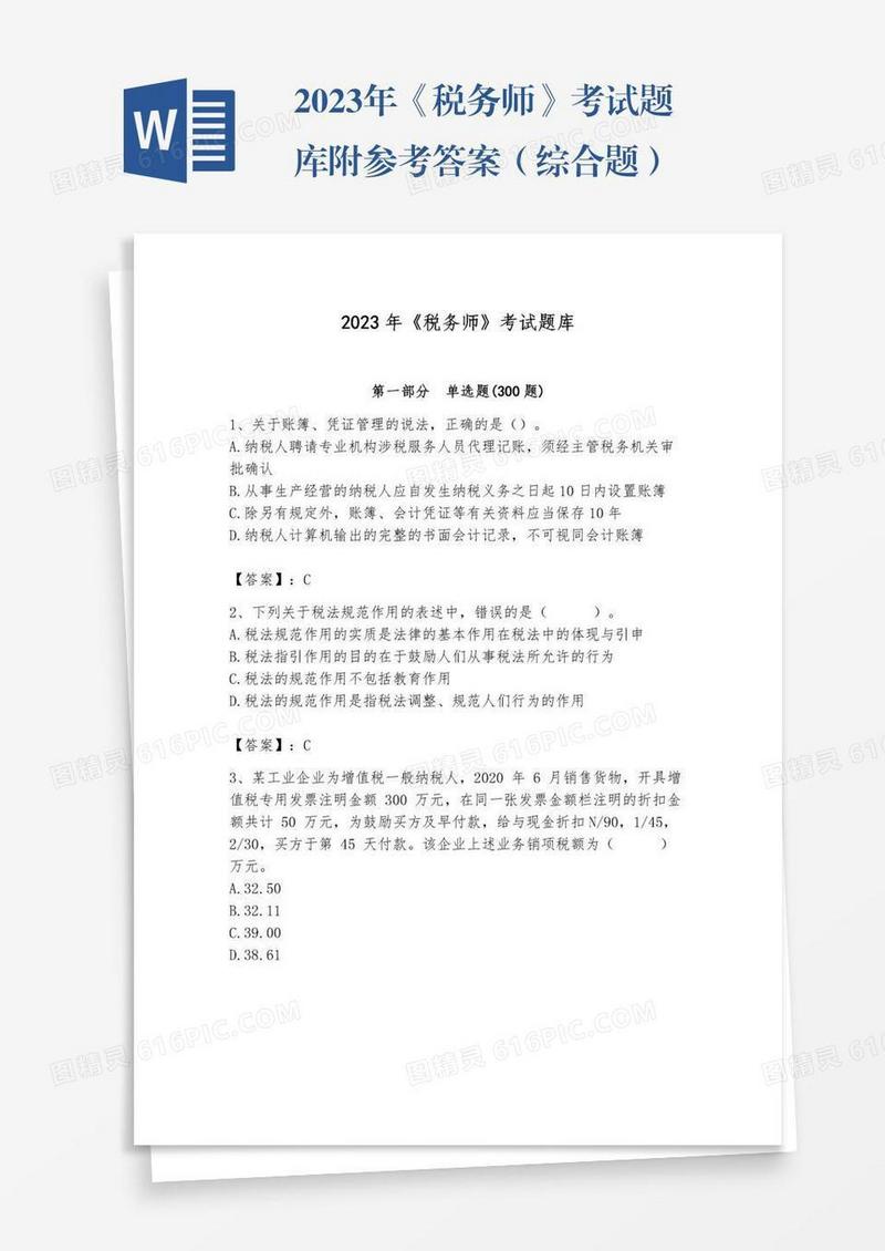 2023年《税务师》考试题库附参考答案（综合题）
