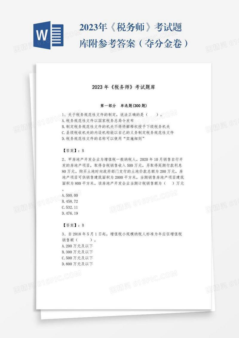 2023年《税务师》考试题库附参考答案（夺分金卷）