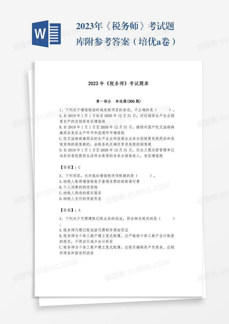 2023年《税务师》考试题库附参考答案（培优a卷）
