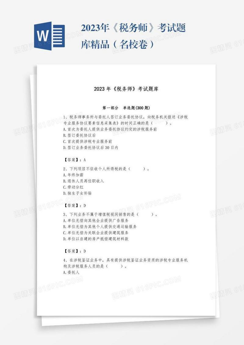 2023年《税务师》考试题库精品（名校卷）