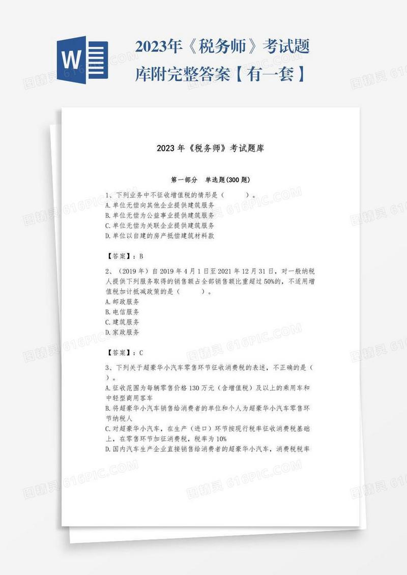 2023年《税务师》考试题库附完整答案【有一套】