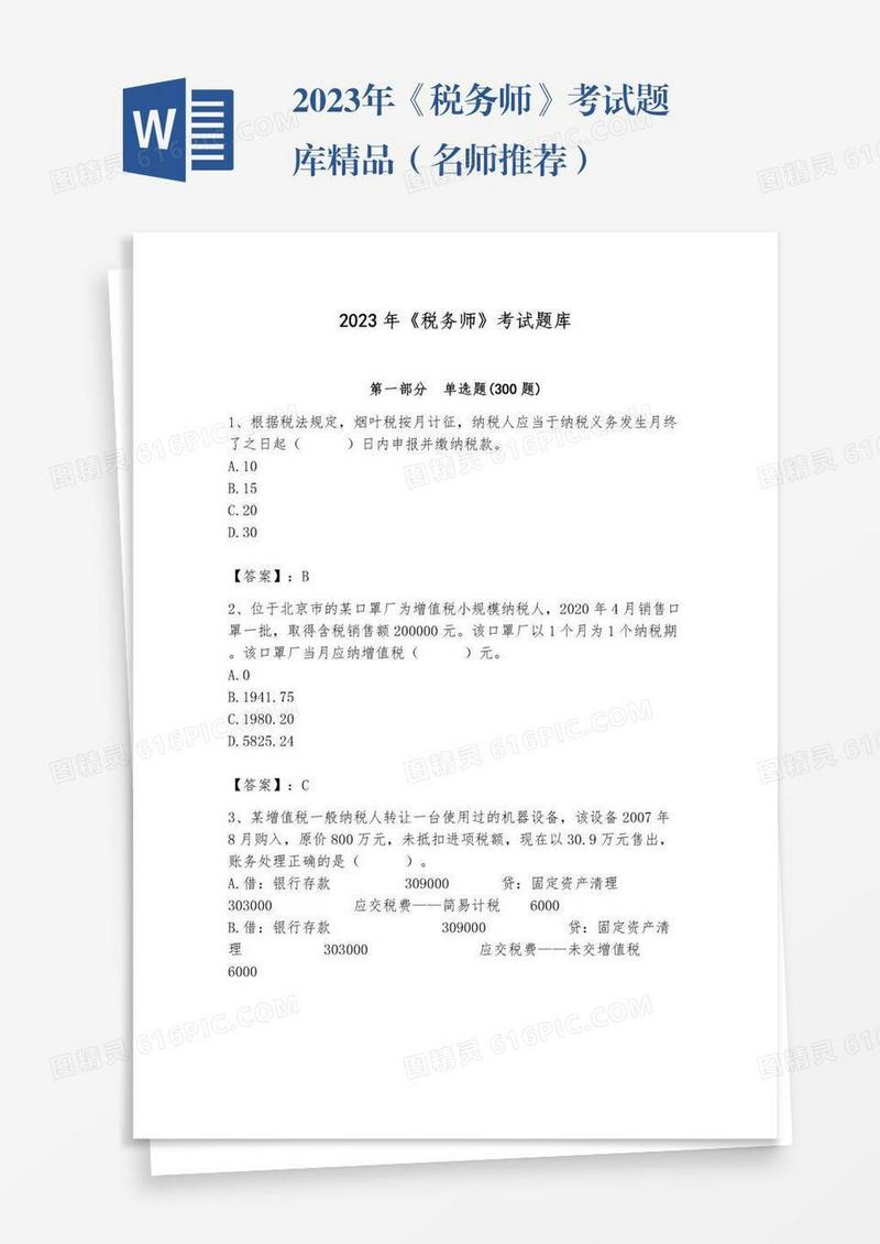 2023年《税务师》考试题库精品（名师推荐）