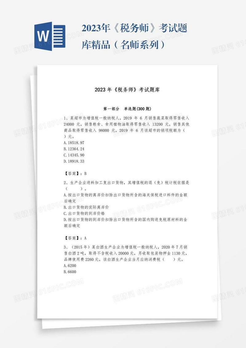 2023年《税务师》考试题库精品（名师系列）