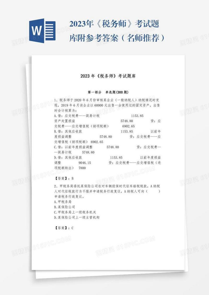 2023年《税务师》考试题库附参考答案（名师推荐）